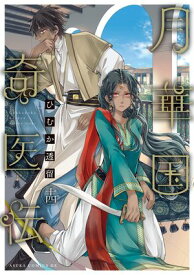 月華国奇医伝　第十四巻【電子特典付き】【電子書籍】[ ひむか　透留 ]