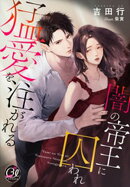 闇の帝王に囚われ猛愛を注がれる