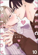 パーフェクトアディクション(分冊版) 【第10話】