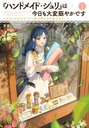 『ハンドメイド・ジュリ』は今日も大変賑やかです１　〜元OLはものづくりで異世界を生き延びます！〜【電子書店共通…