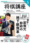 ＮＨＫ 将棋講座 2026年5月号［雑誌］