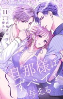 旦那様はすべてを与える（１１）