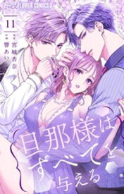 旦那様はすべてを与える（11） 【電子書籍】[ 宮城杏奈 ]