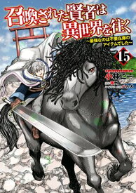召喚された賢者は異世界を往く　〜最強なのは不要在庫のアイテムでした〜　15 【電子書籍】[ 小林　こー ]