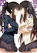 双子と幼なじみの四人殺し４