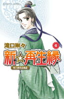 新☆再生縁ー明王朝宮廷物語ー　6