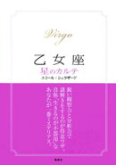 【2015〜17年対応】乙女座　星のカルテ【電子特別版】