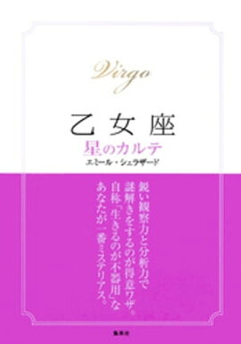 【2015〜17年対応】乙女座　星のカルテ【電子特別版】 