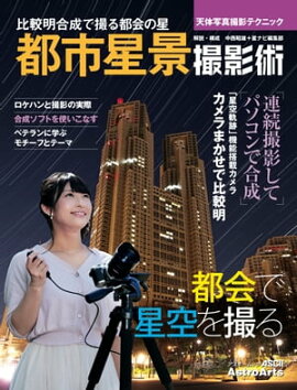 天体写真撮影テクニック　都市星景撮影術　比較明合成で撮る都会の星 