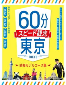 60分スピード観光 東京【電子書籍】