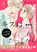キスは１０年たってから　分冊版（４）