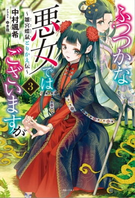 ふつつかな悪女ではございますが: 3　〜雛宮蝶鼠とりかえ伝〜【特典SS付】 