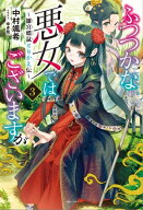 ふつつかな悪女ではございますが: 3　〜雛宮蝶鼠とりかえ伝〜【特典SS付】 【電子書籍】[ 中村颯希 ]