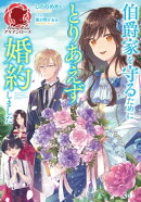 【電子限定版】伯爵家を守るためにとりあえず婚約しました