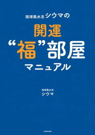 琉球風水志シウマの開運“福”部屋マニュアル【電子書籍】[ 琉球風水志　シウマ ]