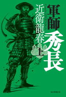 軍師 秀長(上)