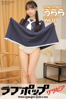 ラブポップグラビア　うらら Vol.12