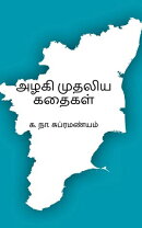 Azhagi Mudhaliya Kathaigal