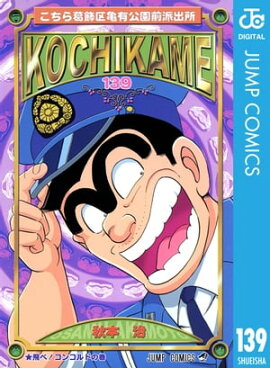 こちら葛飾区亀有公園前派出所 139 