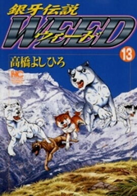 銀牙伝説ウィード 13 