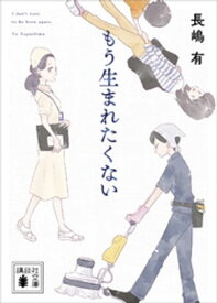 もう生まれたくない【電子書籍】[ 長嶋有 ]