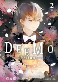 DEEMO -Prelude-（2）【電子書籍】[ 庭春樹 ]