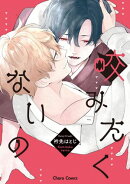 咬みたくないの【SS付き電子限定版】