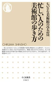 忙しい人のための美術館の歩き方【電子書籍】[ ちいさな美術館の学芸員 ]