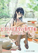 ビブリア古書堂の事件手帖V　〜扉子と謎めく夏〜