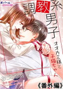 調教系男子　オオカミ様と子猫ちゃん　番外編