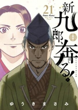 新九郎、奔る！（２１） 