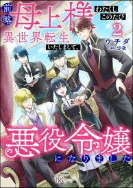前略母上様 わたくしこのたび異世界転生いたしまして、悪役令嬢になりました コミック版 （2）【電子書籍】[ ウチダ ]