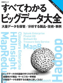 すべてわかるビッグデータ大全 （日経BP Next ICT選書）【電子書籍】