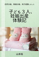 子ども3人、妊娠出産体験記