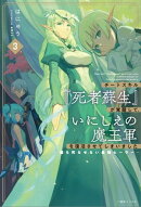 チートスキル『死者蘇生』が覚醒して、いにしえの魔王軍を復活させてしまいました: 3〜誰も死なせない最強ヒーラー…