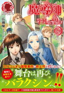 魔導師は平凡を望む 29(アリアンローズ)