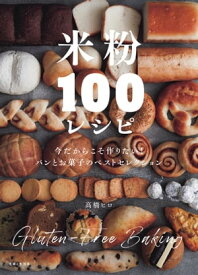 米粉100レシピ 今だからこそ作りたい！ パンとお菓子のベストセレクション【電子書籍】[ 高橋ヒロ ]