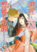 逆行した悪役令嬢は、なぜか魔力を失ったので深窓の令嬢になります６