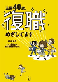 主婦40歳、復職めざしてます【電子書籍】[ 現代　洋子 ]