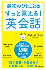 最初のひとことがすっと言える！英会話【電子書籍】[ デイビッド・セイン ]