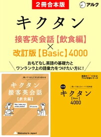 [音声DL付]キクタン接客英会話【飲食編】/改訂版キクタン【Basic】4000【電子書籍】[ アルク英語出版編集部 ]