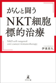 がんと闘う「NKT細胞標的治療」【電子書籍】[ 伊東信久 ]