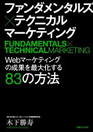 ファンダメンタルズ×テクニカル　マーケティング 【電子書籍】[ 木下勝寿 ]