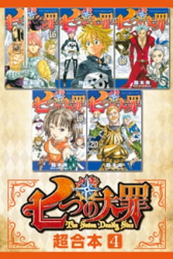 七つの大罪　超合本版（４）