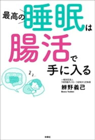 最高の睡眠は腸活で手に入る【電子書籍】[ 辨野義己 ]