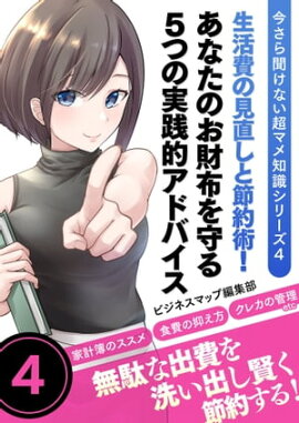 今さら聞けない超マメ知識シリーズ４　生活費の見直しと節約術！あなたのお財布を守る５つの実践的アドバイス 