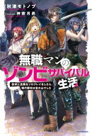 無職マンのゾンビサバイバル生活　欲求に忠実なソロプレイをしたら、現代都市は宝の山でした【電子特別版】