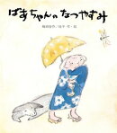 ばあちゃんのなつやすみ