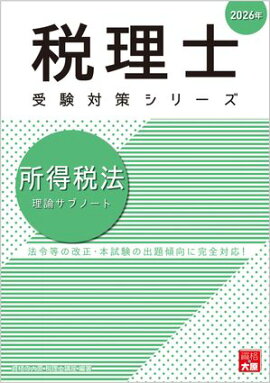 税理士 所得税法 理論サブノート 2026年 