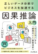 正しいデータ分析でビジネスを加速する 因果推論入門 【電子書籍】[ 和から株式会社川原祐哉 ]